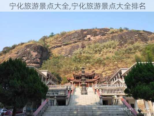 宁化旅游景点大全,宁化旅游景点大全排名