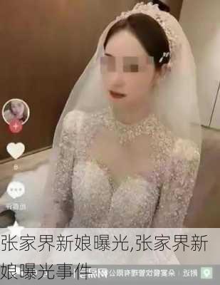 张家界新娘曝光,张家界新娘曝光事件