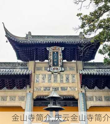 金山寺简介,庆云金山寺简介