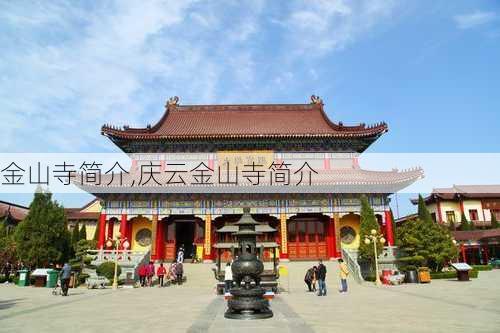 金山寺简介,庆云金山寺简介