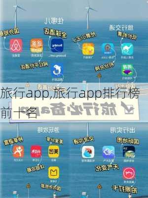 旅行app,旅行app排行榜前十名