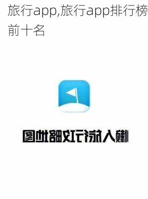 旅行app,旅行app排行榜前十名