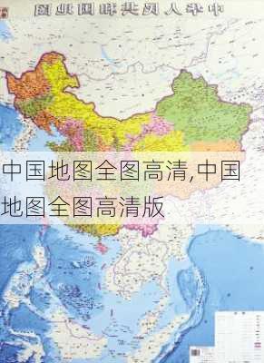 中国地图全图高清,中国地图全图高清版