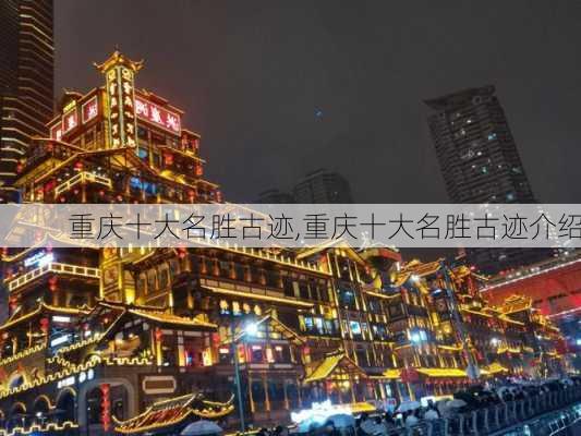 重庆十大名胜古迹,重庆十大名胜古迹介绍