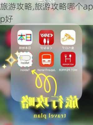 旅游攻略,旅游攻略哪个app好