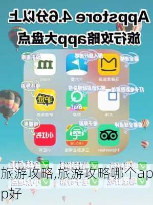 旅游攻略,旅游攻略哪个app好