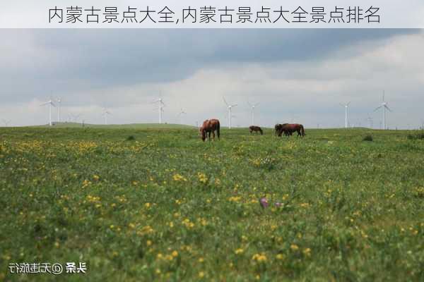 内蒙古景点大全,内蒙古景点大全景点排名