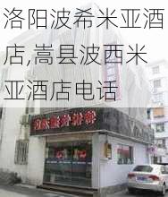 洛阳波希米亚酒店,嵩县波西米亚酒店电话