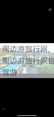 周边游旅行网,周边游旅行网自驾游