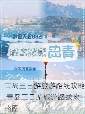 青岛三日游旅游路线攻略,青岛三日游旅游路线攻略图