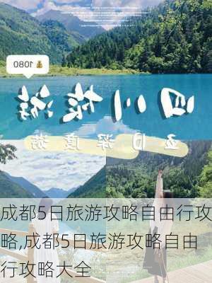 成都5日旅游攻略自由行攻略,成都5日旅游攻略自由行攻略大全