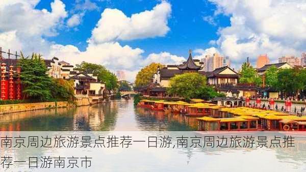 南京周边旅游景点推荐一日游,南京周边旅游景点推荐一日游南京市