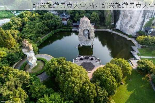 绍兴旅游景点大全,浙江绍兴旅游景点大全