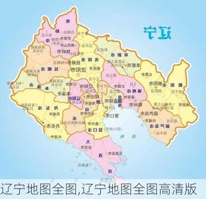 辽宁地图全图,辽宁地图全图高清版