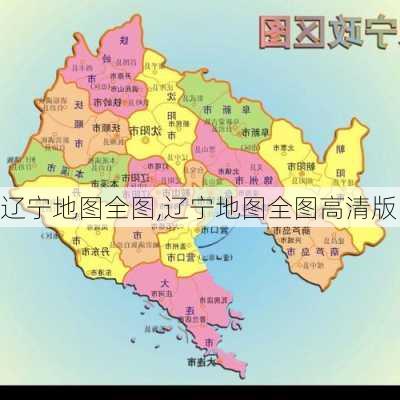 辽宁地图全图,辽宁地图全图高清版