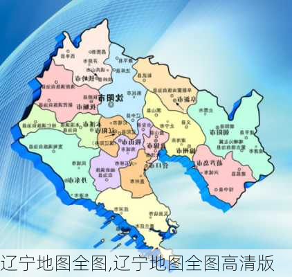 辽宁地图全图,辽宁地图全图高清版