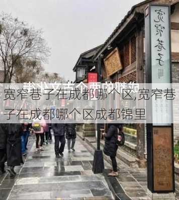 宽窄巷子在成都哪个区,宽窄巷子在成都哪个区成都锦里