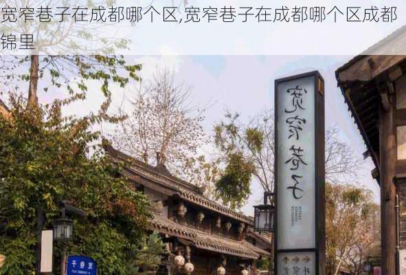 宽窄巷子在成都哪个区,宽窄巷子在成都哪个区成都锦里