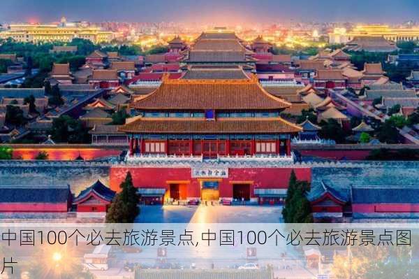 中国100个必去旅游景点,中国100个必去旅游景点图片