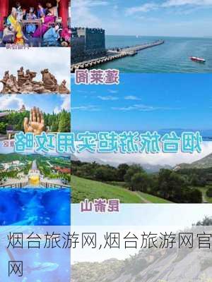 烟台旅游网,烟台旅游网官网