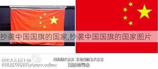 抄袭中国国旗的国家,抄袭中国国旗的国家图片