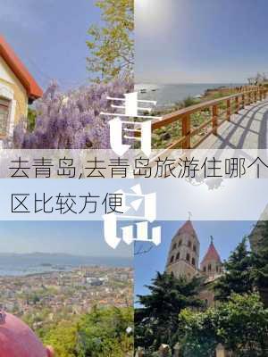 去青岛,去青岛旅游住哪个区比较方便