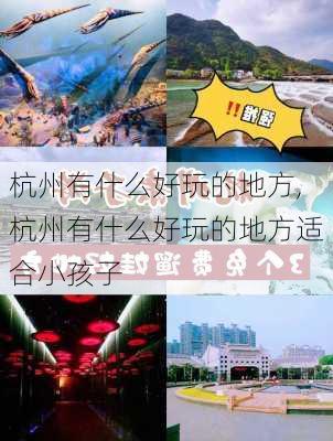 杭州有什么好玩的地方,杭州有什么好玩的地方适合小孩子