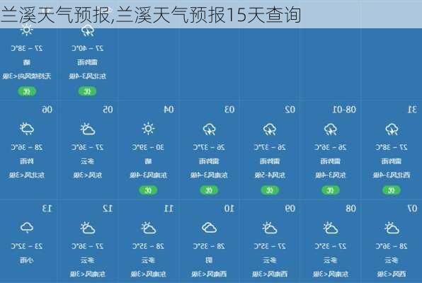 兰溪天气预报,兰溪天气预报15天查询