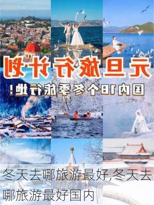 冬天去哪旅游最好,冬天去哪旅游最好国内