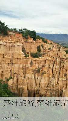 楚雄旅游,楚雄旅游景点