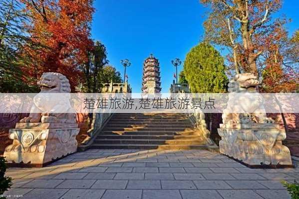 楚雄旅游,楚雄旅游景点