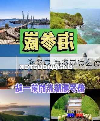 海参崴,海参崴怎么读