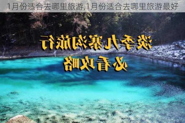 1月份适合去哪里旅游,1月份适合去哪里旅游最好