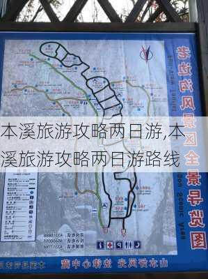 本溪旅游攻略两日游,本溪旅游攻略两日游路线