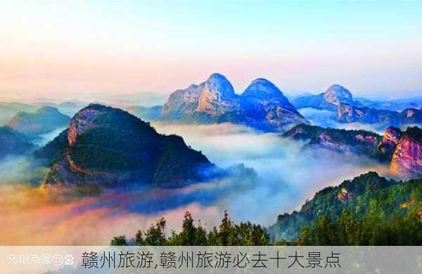 赣州旅游,赣州旅游必去十大景点