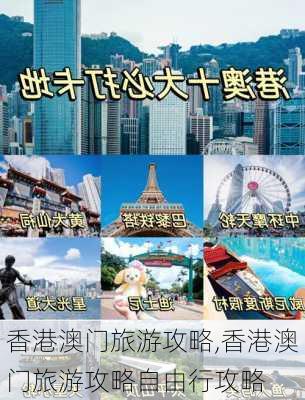 香港澳门旅游攻略,香港澳门旅游攻略自由行攻略