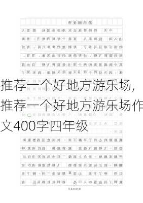 推荐一个好地方游乐场,推荐一个好地方游乐场作文400字四年级