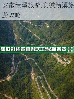 安徽绩溪旅游,安徽绩溪旅游攻略