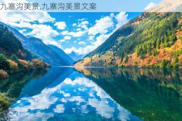 九寨沟美景,九寨沟美景文案