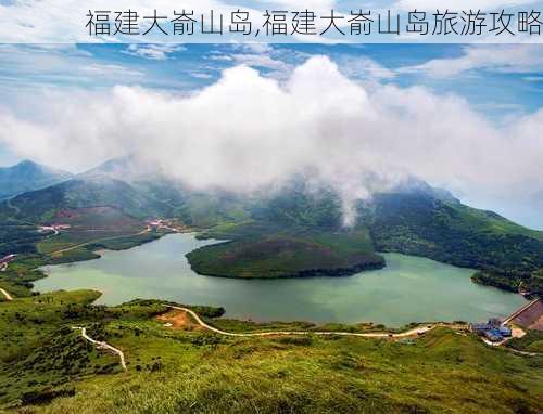 福建大嵛山岛,福建大嵛山岛旅游攻略