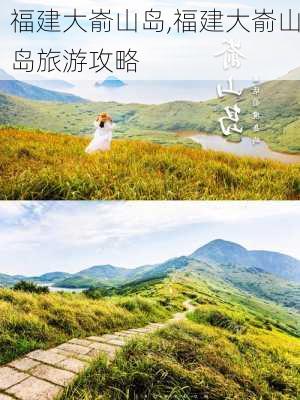 福建大嵛山岛,福建大嵛山岛旅游攻略