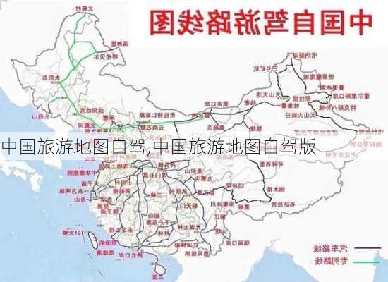 中国旅游地图自驾,中国旅游地图自驾版