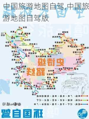 中国旅游地图自驾,中国旅游地图自驾版