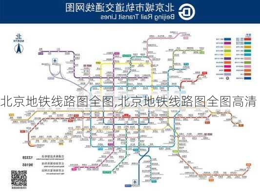 北京地铁线路图全图,北京地铁线路图全图高清