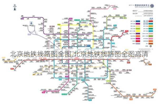 北京地铁线路图全图,北京地铁线路图全图高清