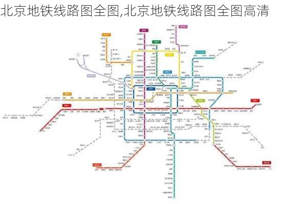 北京地铁线路图全图,北京地铁线路图全图高清