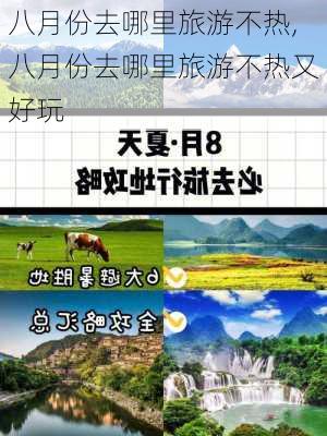 八月份去哪里旅游不热,八月份去哪里旅游不热又好玩