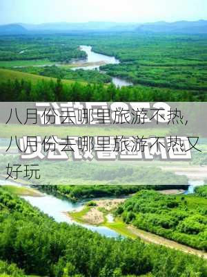 八月份去哪里旅游不热,八月份去哪里旅游不热又好玩