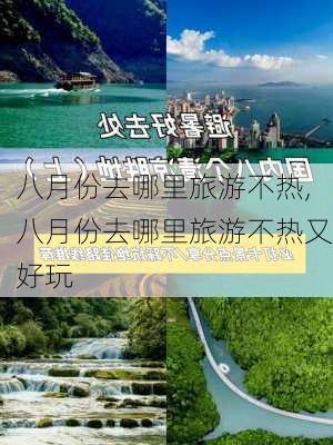 八月份去哪里旅游不热,八月份去哪里旅游不热又好玩