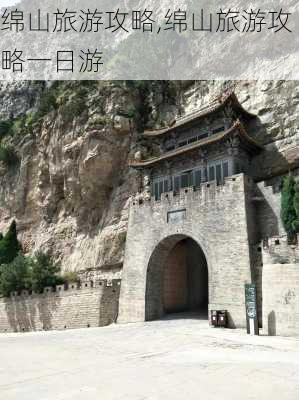 绵山旅游攻略,绵山旅游攻略一日游